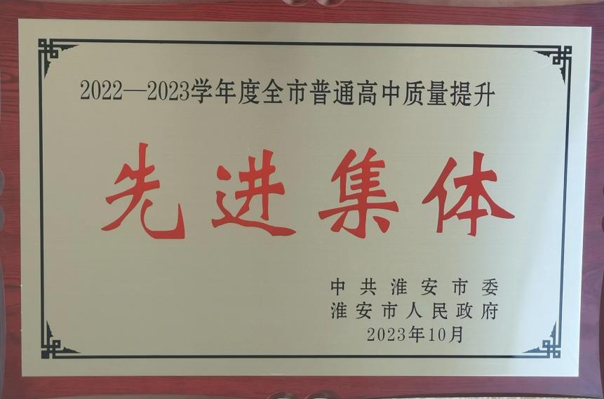 淮海中(zhōng)學榮獲“淮安市普通高中(zhōng)質量提升先進集體(tǐ)”稱号